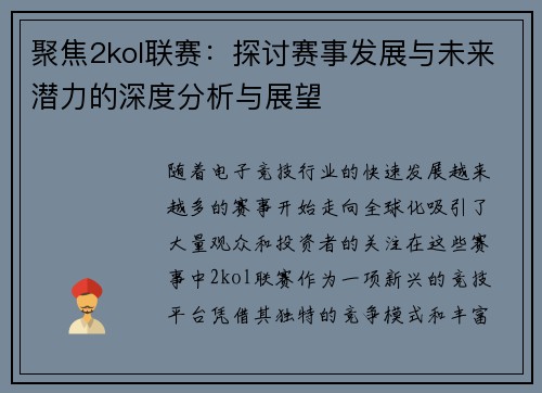 聚焦2kol联赛：探讨赛事发展与未来潜力的深度分析与展望