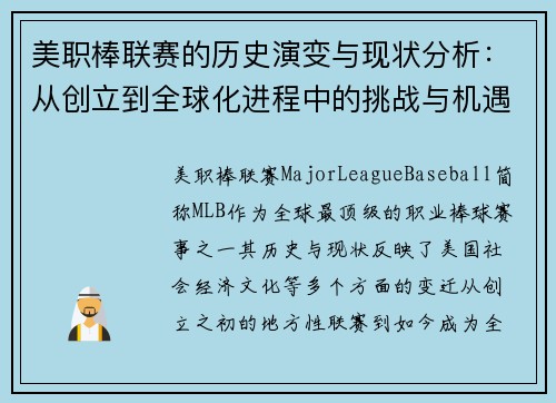 美职棒联赛的历史演变与现状分析：从创立到全球化进程中的挑战与机遇