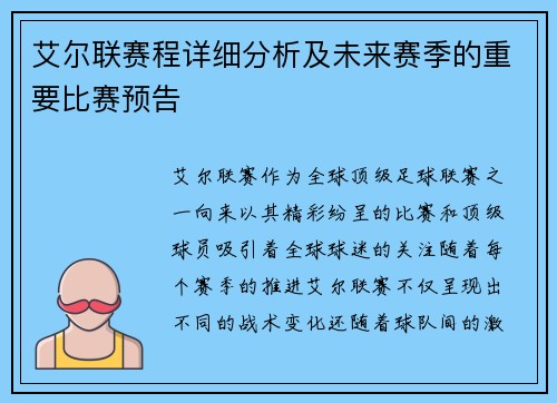 艾尔联赛程详细分析及未来赛季的重要比赛预告