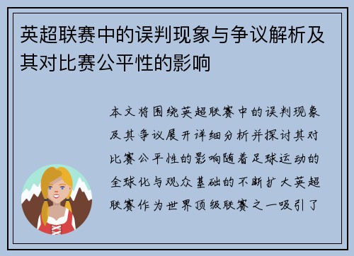 英超联赛中的误判现象与争议解析及其对比赛公平性的影响