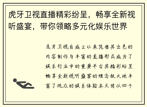虎牙卫视直播精彩纷呈，畅享全新视听盛宴，带你领略多元化娱乐世界