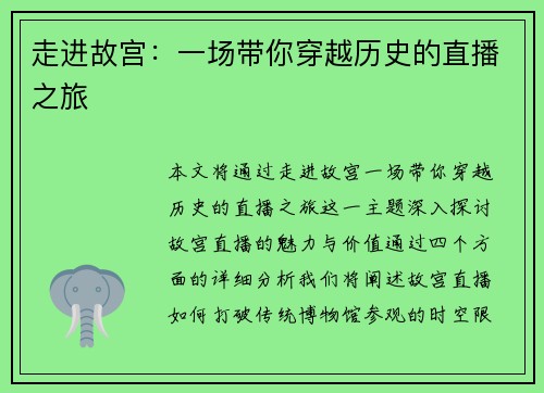 走进故宫：一场带你穿越历史的直播之旅