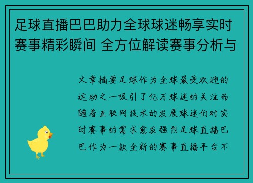 足球直播巴巴助力全球球迷畅享实时赛事精彩瞬间 全方位解读赛事分析与互动平台