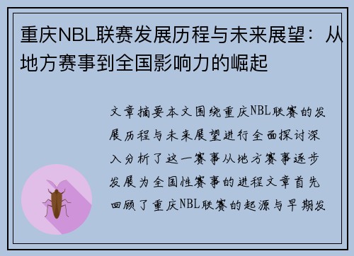 重庆NBL联赛发展历程与未来展望：从地方赛事到全国影响力的崛起