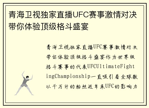 青海卫视独家直播UFC赛事激情对决 带你体验顶级格斗盛宴
