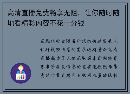 高清直播免费畅享无阻，让你随时随地看精彩内容不花一分钱