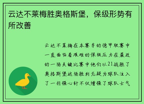 云达不莱梅胜奥格斯堡，保级形势有所改善