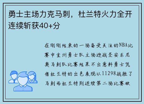 勇士主场力克马刺，杜兰特火力全开连续斩获40+分