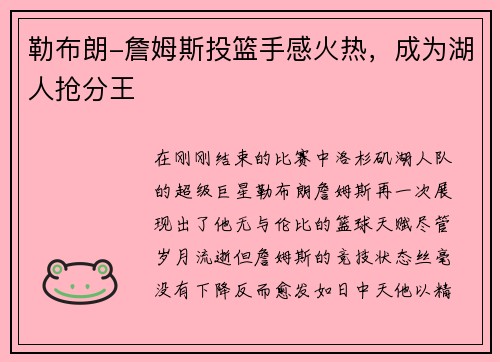 勒布朗-詹姆斯投篮手感火热，成为湖人抢分王