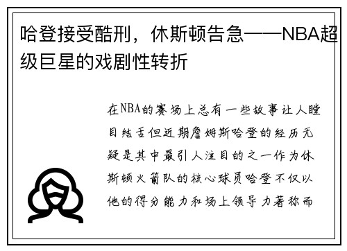 哈登接受酷刑，休斯顿告急——NBA超级巨星的戏剧性转折