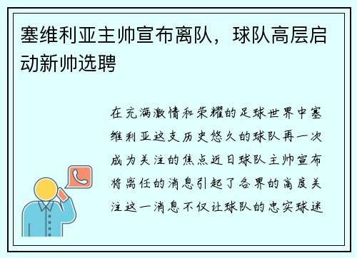 塞维利亚主帅宣布离队，球队高层启动新帅选聘