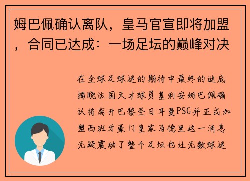 姆巴佩确认离队，皇马官宣即将加盟，合同已达成：一场足坛的巅峰对决即将上演