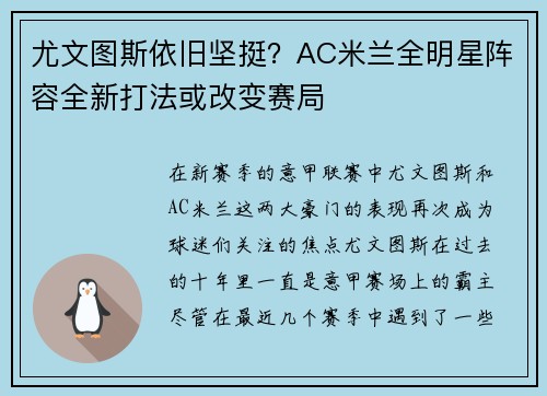 尤文图斯依旧坚挺？AC米兰全明星阵容全新打法或改变赛局
