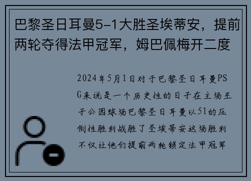 巴黎圣日耳曼5-1大胜圣埃蒂安，提前两轮夺得法甲冠军，姆巴佩梅开二度助球队创造历史
