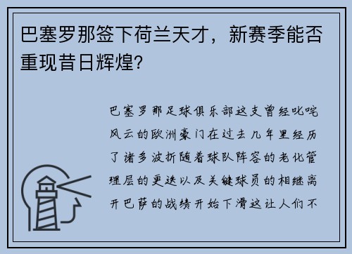 巴塞罗那签下荷兰天才，新赛季能否重现昔日辉煌？