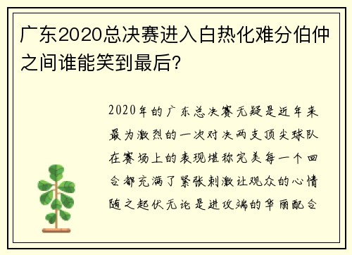 广东2020总决赛进入白热化难分伯仲之间谁能笑到最后？