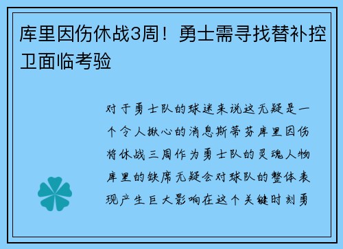 库里因伤休战3周！勇士需寻找替补控卫面临考验