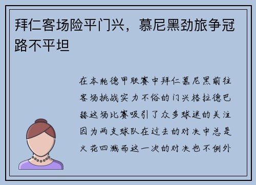 拜仁客场险平门兴，慕尼黑劲旅争冠路不平坦