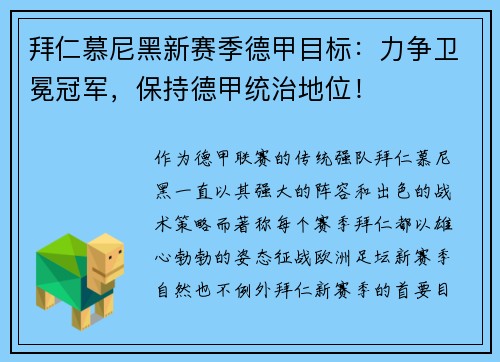 拜仁慕尼黑新赛季德甲目标：力争卫冕冠军，保持德甲统治地位！
