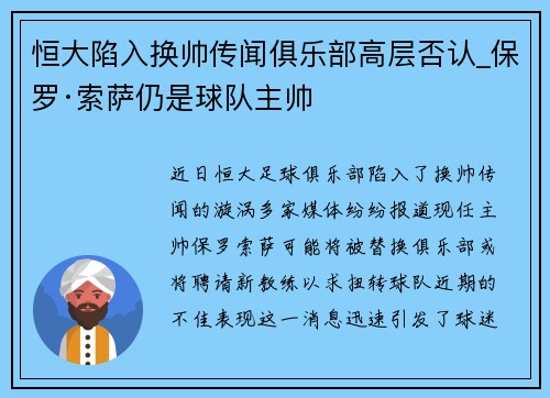 恒大陷入换帅传闻俱乐部高层否认_保罗·索萨仍是球队主帅