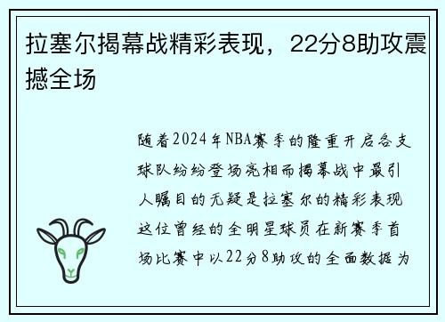 拉塞尔揭幕战精彩表现,22分8助攻震撼全场 拉塞尔揭幕战精彩表现,22分8助攻震撼全场