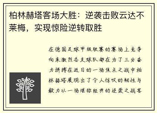 柏林赫塔客场大胜：逆袭击败云达不莱梅，实现惊险逆转取胜