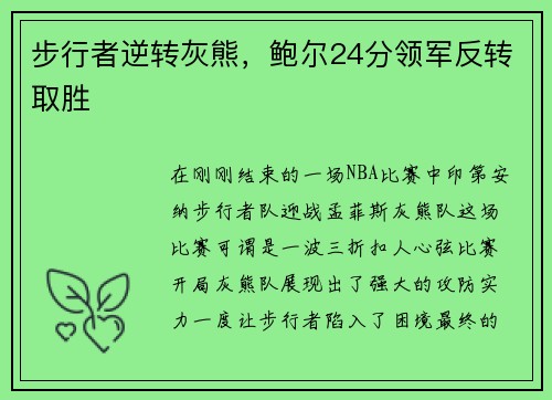 步行者逆转灰熊，鲍尔24分领军反转取胜