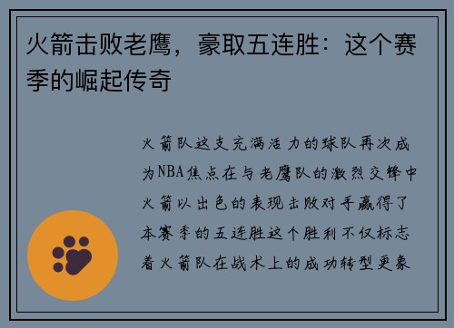 火箭击败老鹰，豪取五连胜：这个赛季的崛起传奇