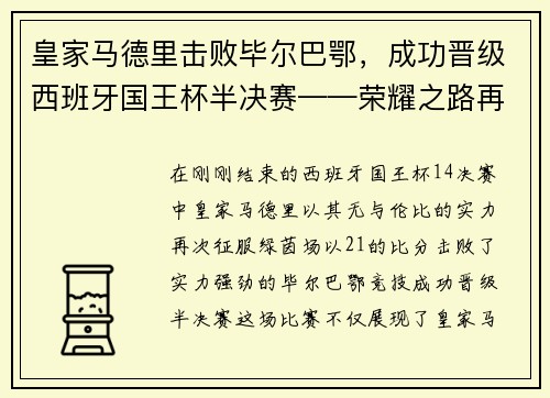 皇家马德里击败毕尔巴鄂，成功晋级西班牙国王杯半决赛——荣耀之路再添新篇章