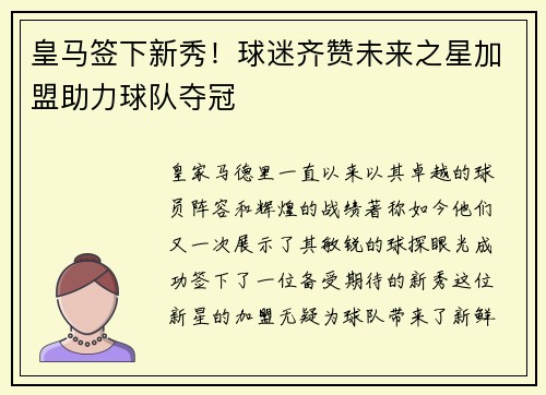 皇马签下新秀！球迷齐赞未来之星加盟助力球队夺冠