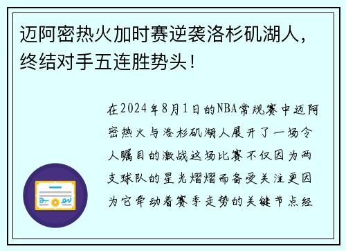 迈阿密热火加时赛逆袭洛杉矶湖人，终结对手五连胜势头！