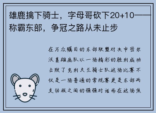雄鹿擒下骑士，字母哥砍下20+10——称霸东部，争冠之路从未止步