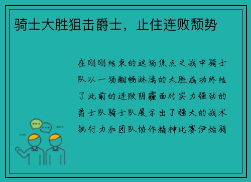 骑士大胜狙击爵士，止住连败颓势