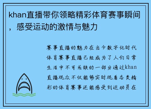 khan直播带你领略精彩体育赛事瞬间，感受运动的激情与魅力