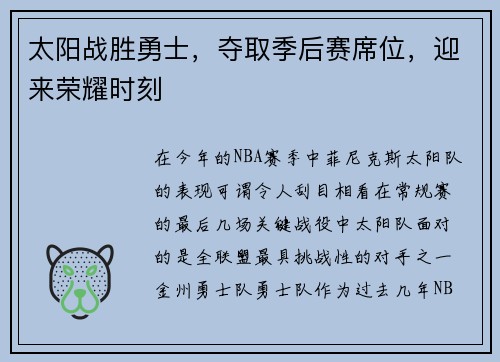 太阳战胜勇士，夺取季后赛席位，迎来荣耀时刻