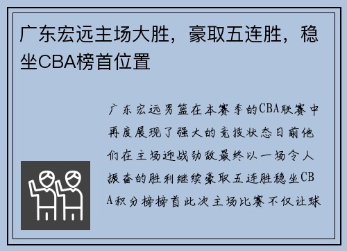 广东宏远主场大胜，豪取五连胜，稳坐CBA榜首位置