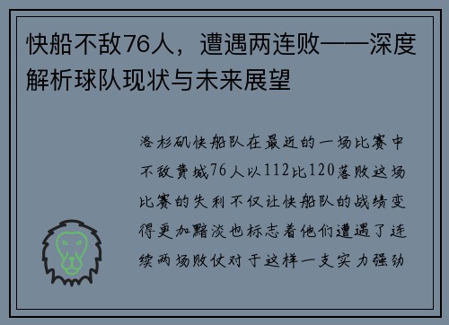 快船不敌76人，遭遇两连败——深度解析球队现状与未来展望