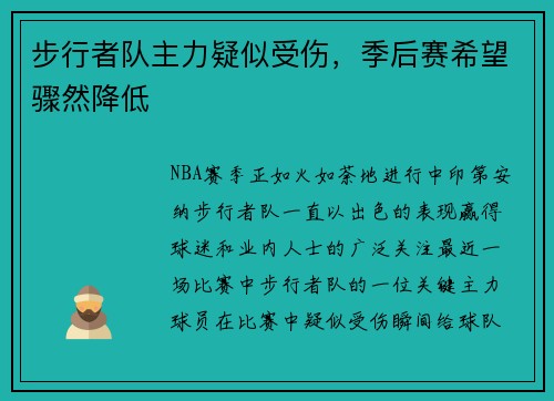 步行者队主力疑似受伤，季后赛希望骤然降低
