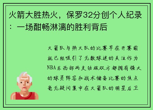 火箭大胜热火，保罗32分创个人纪录：一场酣畅淋漓的胜利背后