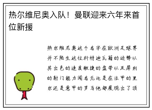 热尔维尼奥入队！曼联迎来六年来首位新援