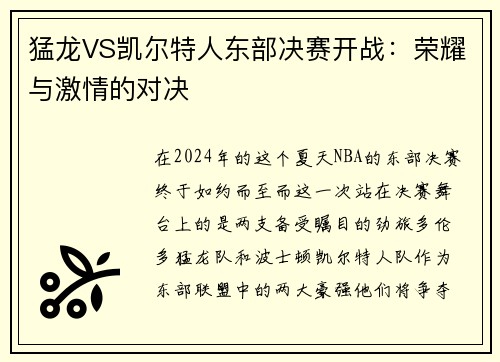 猛龙VS凯尔特人东部决赛开战：荣耀与激情的对决