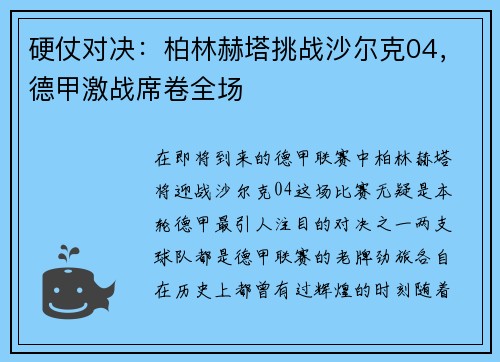 硬仗对决：柏林赫塔挑战沙尔克04，德甲激战席卷全场