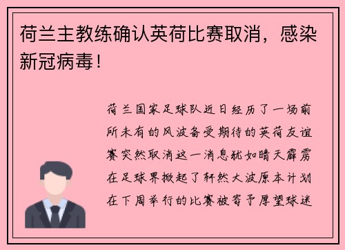 荷兰主教练确认英荷比赛取消，感染新冠病毒！