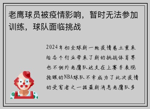 老鹰球员被疫情影响，暂时无法参加训练，球队面临挑战