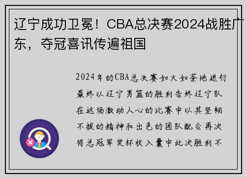 辽宁成功卫冕！CBA总决赛2024战胜广东，夺冠喜讯传遍祖国