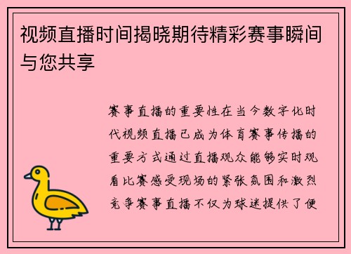 视频直播时间揭晓期待精彩赛事瞬间与您共享