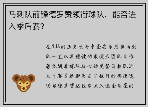 马刺队前锋德罗赞领衔球队，能否进入季后赛？