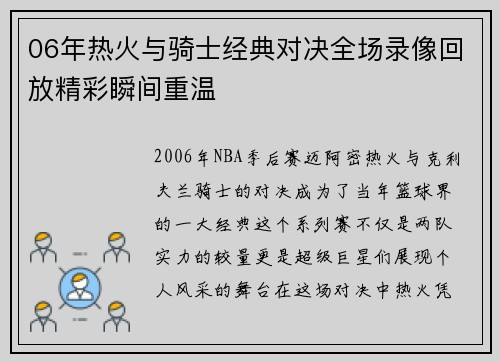 06年热火与骑士经典对决全场录像回放精彩瞬间重温