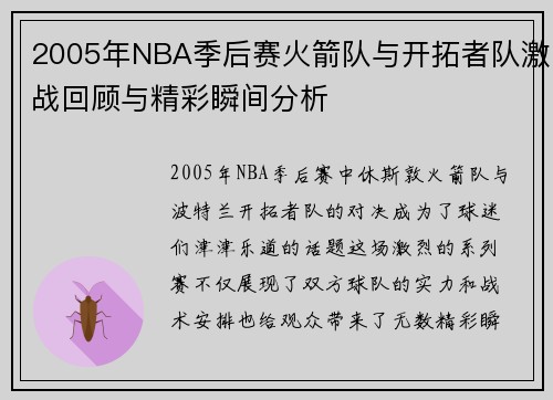 2005年NBA季后赛火箭队与开拓者队激战回顾与精彩瞬间分析