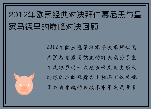 2012年欧冠经典对决拜仁慕尼黑与皇家马德里的巅峰对决回顾